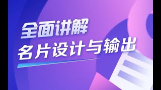 设计基础丨全面讲解名片设计与输出