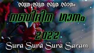 സുര സുര സുര സാരം - Sura Sura Sura Saram Song Lyrics #umarmuktharfamily