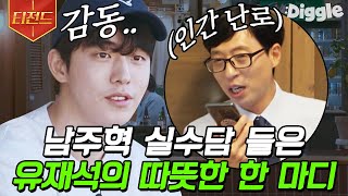 [#티전드] 유재석의 어쩌다 사장 깜짝 출연💥 알바생 남주혁의 실수에 센스 있게 말해주는 따수운 유느님💞 | #어쩌다사장 #Diggle | CJ ENM 210408 방송