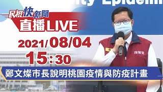 0804桃園+1 鄭文燦市長說明疫調與疫苗施打計畫｜民視快新聞｜