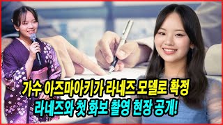 가수 아즈마아키가 라네즈 모델로 확정! 아즈마아키가, 100억원 계약 공개! 그녀의 특별한 여정! 라네즈와 첫 화보 촬영 현장 공개