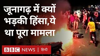 Why did there be conflict between police and local people in Junagadh? (BBC Hindi)