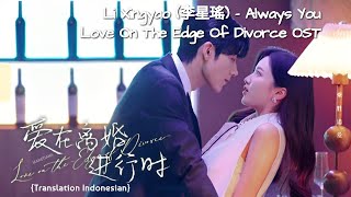 Li Xingyao (李星瑤) – Always You | Love On The Edge Of Divorce《爱在离婚进行时》OST Lyrics Indo