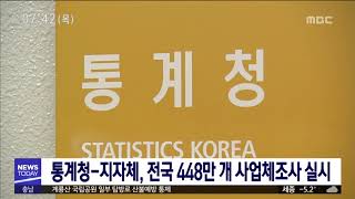 [대전MBC뉴스]통계청-지자체, 전국 448만 개 사업체조사 실시