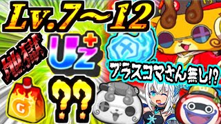 【ぷにぷに】プラスKJ Lv.7～12自力攻めゴルフをプラスコマさん無しでUz+吉兆エンマ友達目指して挑んだ結果が地獄すぎた・・・・