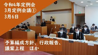 令和4年下川町議会定例会3月定例会議①3月6日　予算編成方針、行政報告、議案上程　ほか