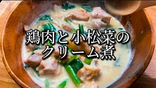 【パパッと1品】鶏肉と小松菜のクリーム煮