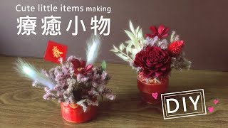 DIY 療癒小物《新春花禮.迎新花盆》手作大改造~養樂多罐 “ 華麗變身 ” 《創意系列 #11》