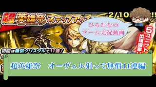 【グラサマ 】新キャラ オーヴェル狙って無償１１連 ガナン先輩登場！！神引きなるか？！