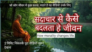 सदाचार से कैसे बदलता हैं जीवन । How morality changes life.  hindi motivational story . S.H official