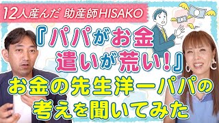 『パパがお金遣いが荒い！』お金の先生洋一パパの考えを聞いてみた