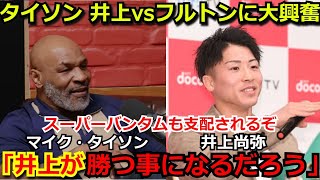 マイク・タイソンが井上尚弥vsフルトンの決定に大興奮「井上は規格外。このままだと次も支配されてしまうぞ」【ボクシング】