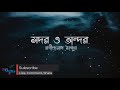 সদর ও অন্দর sodor o andor গল্পগুচ্ছ রবীন্দ্রনাথ ঠাকুর bangla audiobook golposrot