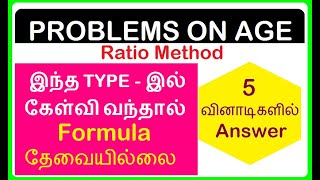 வயது கணக்கு நொடியில் தீர்வு | Problems on Age Solution without Formula | TNPSC | RRB | TNUSRB | TET