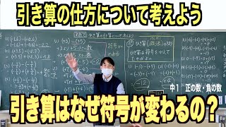 【中１　正の数・負の数８】引き算を足し算にするとなぜ符号が変わるの？