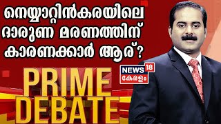 Prime Debate: നെയ്യാറ്റിൻകരയിലെ ദാരുണ മരണത്തിന് കാരണക്കാർ ആര്? | 29th December 2020