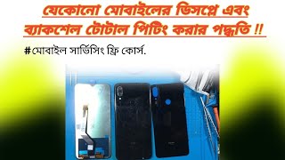 যেকোনো মোবাইলের ডিসপ্লে এবং ব্যাকশেল পরিবর্তন করুন সুন্দর এবং সঠিক ভাবে||মোবাইল সার্ভিসিং ফ্রি কোর্স