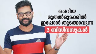 ചെറിയ മുതൽമുടക്കിൽ ഈ സമയത്ത് തുടങ്ങാവുന്ന 3 ബിസിനസുകൾ | AR Ranjith | Lockdown video