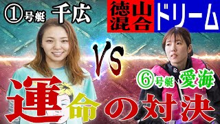 【ボートレース】清水愛海VS大山千広◆待望DRついに！500年に1度の逸材が女子スーパースターに挑む◆転覆系女子が復帰2走目大外強襲！！※ミスプリあったのでアゲなおします