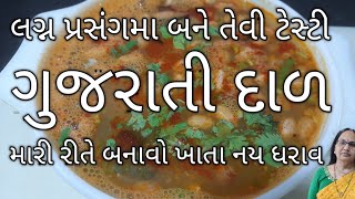 ગુજરાતી દાળ | તુવેરની દાળ | દાળને સ્વાદિષ્ટ અને સુગંધી બનાવવાની રીત | Gujarati Toor Dal Recipe