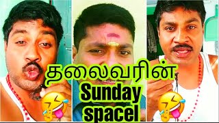 தலைவர் ஜிபி முத்து 😂😂SUNDAY  SPACEL