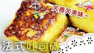 金黃外皮的法式吐司，色香味俱全，下午茶的首選！Crispy French Toast│法式吐司磚│郭懿儀 老師