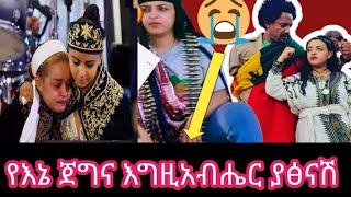 #አርቲስት ቤዛዊት መስፍን ዳግማዋት ጣይቱ ነሽ እና እግዚአብሔር ያፅናሽ @KegneTube  አድርሱለት