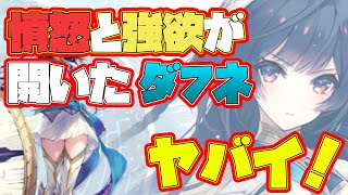 【タガタメ 】かばうお化け！憤怒・強欲を開けたダフネを見てみた！ 【攻略】