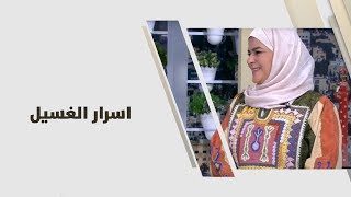 سميرة كيلاني - اسرار الغسيل - اقتصاد منزلي