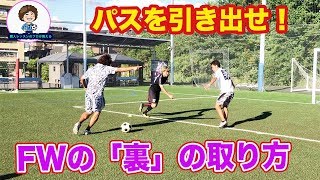 FWの動き方　裏を取る方法　#サッカー自主練　#サッカー親子練習　#サッカー上手くなる #サッカー上達方法