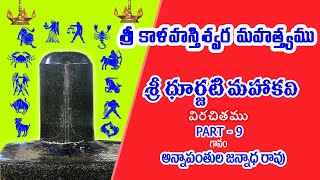 శ్రీ కాళహస్తీశ్వర మహాత్మ్యము - PART 9