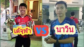 นาวินKBP vs เต้จุฬา ไฮไลท์มันๆ เพจตะกร้อเอกมัย รวมคลิปตะกร้อมันๆ