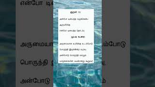 thirukkuralporul#திருக்குறள்#73#அன்புடைமை