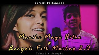Manike Mage Hithe x Bengali Folk Mashup 2.0 | Yohani | Tamil Viral Song | Ma hitha langama dawatena