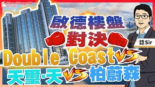 啓德樓盤對決 DoubleCoast VS 天璽天 VS 柏蔚森 by 諗sir 出線盤買樓易 第22集