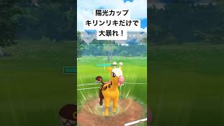 『ポケモンGO』陽光カップ キリンリキヤバすぎ。。 #ゲーム #ゲーム実況 #gbl #pokemongo #pokemon #ポケモン #ポケモンgo #陽光カップ #キリンリキ