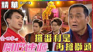 【愛．回家之開心速遞精華短片】第1151集精華 拿紅包再搶獅頭｜周嘉洛｜王俊棠