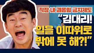 #직장내괴롭힘, 따돌림, #성희롱, #갑질, 방지법 예방교육 [여기서 이러시면 안돼요!]