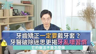 牙齒矯正一定要戴牙套？牙醫破除迷思更揭牙亂壞習慣