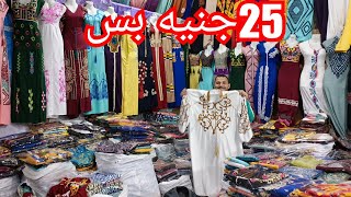 مصنع الوليد بيتحدى التجار وهيبيع الفسكوز45ج💥 الاسدالات75😍 عبايات استقبال100ج❤️بيج سايز لحد7xL💃