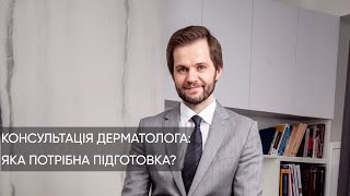 ВІЗИТ ДО ДЕРМАТОЛОГА: готуємось правильно