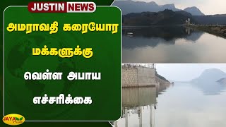 #Breaking அமராவதி கரையோர மக்களுக்கு வெள்ள அபாய எச்சரிக்கை | Tiruppur | Jaya Plus