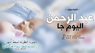 اغنية مولود باسم عبدالرحمن 2023 عبد الرحمن اليوم جا | افخم زفة مولود باسم عبدالرحمن | تنفيذ بالاسماء