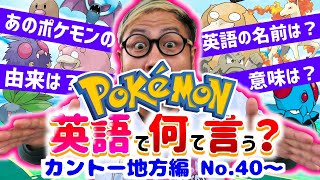 【ポケモン】英語でポケモンの名前言えるかな？カントー地方PART２！由来や意味などをバイリンガルのトントンが解説！【トントントレイン】