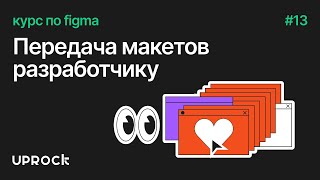 2.3 Передача макетов разработчику [Курс по фигме by UPROCK]