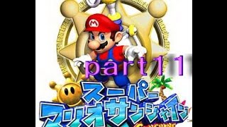 【夏にピッタリ】スーパーマリオサンシャイン 実況プレイ part11 ”そんちょうを救え”