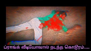 ப்ராங்க்( prank) வீடியோவால் நேர்ந்த விபரீதம்..