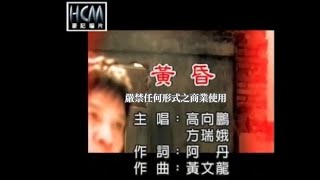 高向鵬vs方瑞娥-黃昏(官方KTV版)