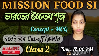 ভারতের সর্বোচ্চ শৃঙ্গ | WBPSC FOOD SI | Class 2 | হবেই হবে Cut-Off ক্লিয়ার | Highest Peak Of India