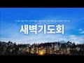 25. 02. 27 꿈마을엘림교회 새벽기도회